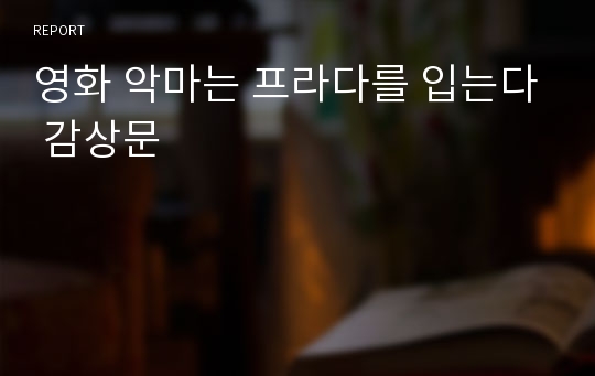 영화 악마는 프라다를 입는다 감상문