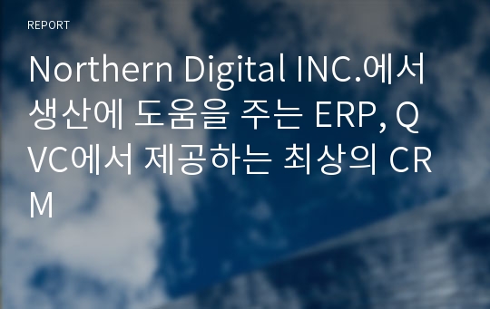 Northern Digital INC.에서 생산에 도움을 주는 ERP, QVC에서 제공하는 최상의 CRM
