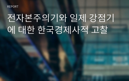 전자본주의기와 일제 강점기에 대한 한국경제사적 고찰