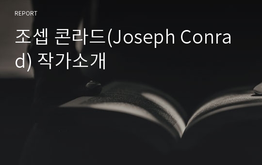 조셉 콘라드(Joseph Conrad) 작가소개