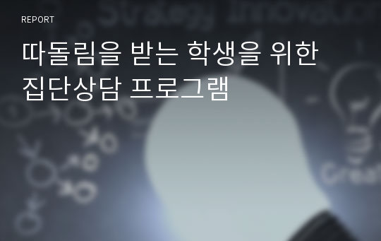 따돌림을 받는 학생을 위한 집단상담 프로그램