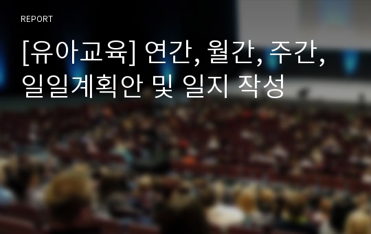 [유아교육] 연간, 월간, 주간, 일일계획안 및 일지 작성