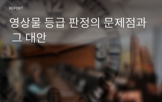 영상물 등급 판정의 문제점과 그 대안