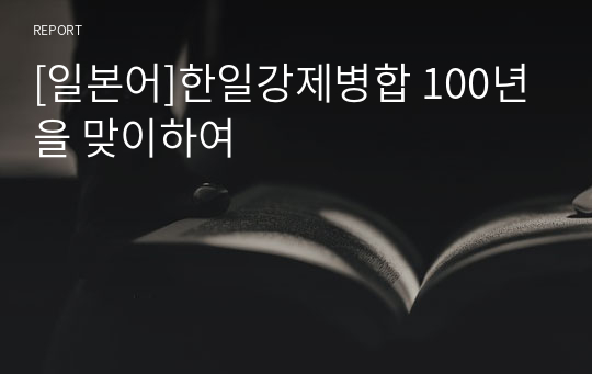 [일본어]한일강제병합 100년을 맞이하여