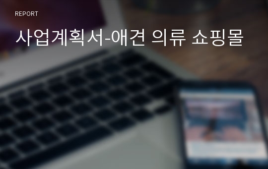 사업계획서-애견 의류 쇼핑몰