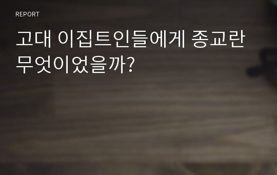 고대 이집트인들에게 종교란 무엇이었을까?