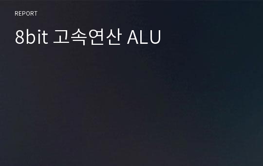 8bit 고속연산 ALU