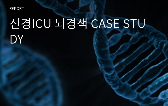 신경ICU 뇌경색 CASE STUDY