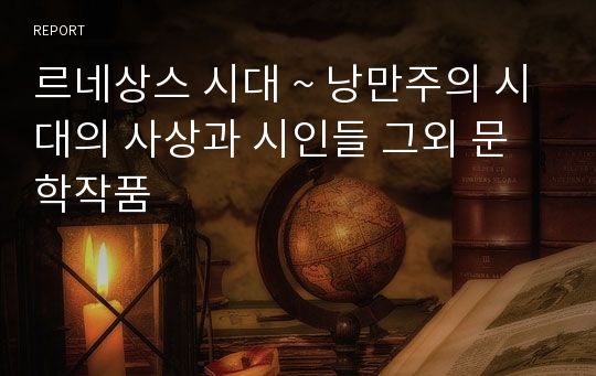 르네상스 시대 ~ 낭만주의 시대의 사상과 시인들 그외 문학작품