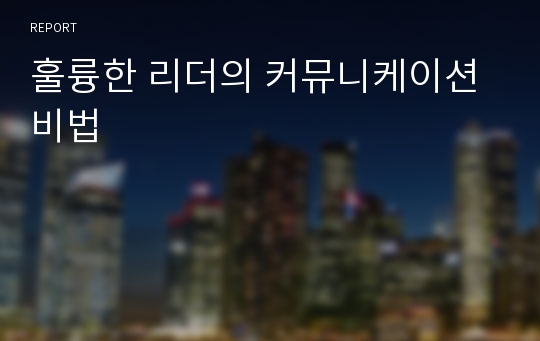 훌륭한 리더의 커뮤니케이션 비법