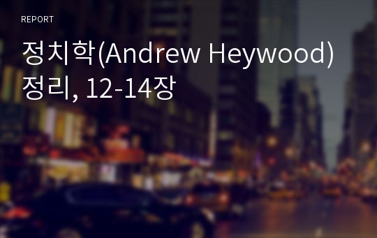 정치학(Andrew Heywood) 정리, 12-14장