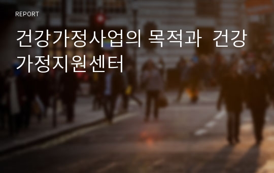 건강가정사업의 목적과  건강가정지원센터