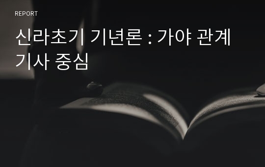 신라초기 기년론 : 가야 관계기사 중심