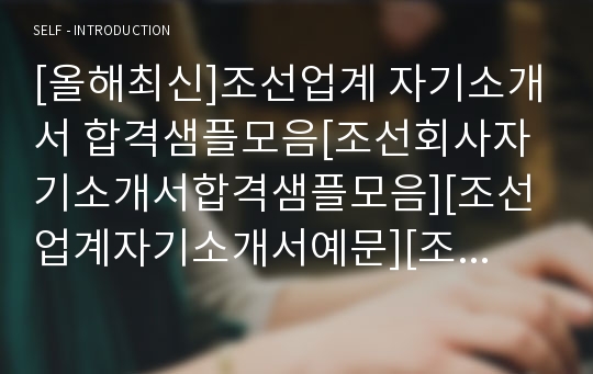 [올해최신]조선업계 자기소개서 합격샘플모음[조선회사자기소개서합격샘플모음][조선업계자기소개서예문][조선회사자기소개서합격예문][조선업 자기소개서합격샘플]