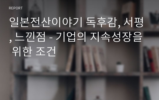 일본전산이야기 독후감, 서평, 느낀점 - 기업의 지속성장을 위한 조건