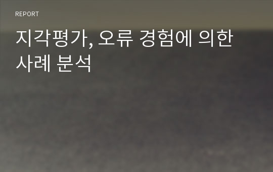 지각평가, 오류 경험에 의한 사례 분석