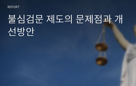 불심검문 제도의 문제점과 개선방안