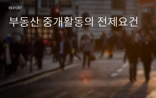 부동산 중개활동의 전제요건