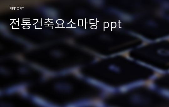 전통건축요소마당 ppt