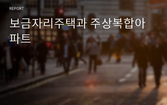 보금자리주택과 주상복합아파트