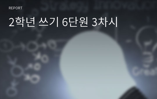 2학년 쓰기 6단원 3차시