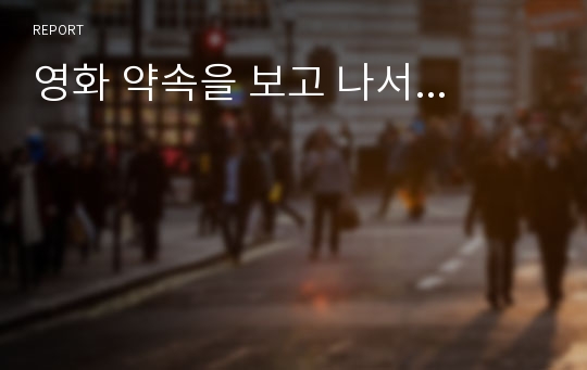 영화 약속을 보고 나서...