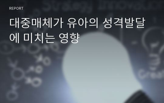 대중매체가 유아의 성격발달에 미치는 영향