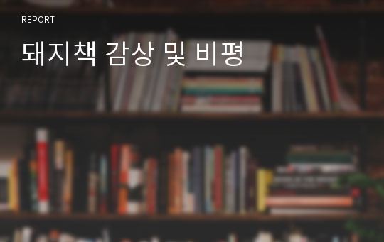 돼지책 감상 및 비평