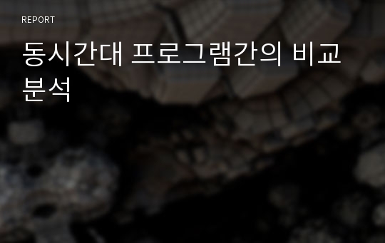 동시간대 프로그램간의 비교분석