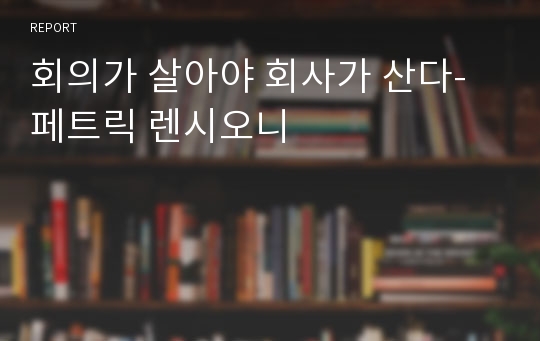 회의가 살아야 회사가 산다-페트릭 렌시오니