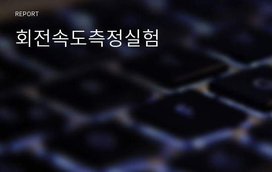 회전속도측정실험