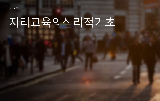 지리교육의심리적기초