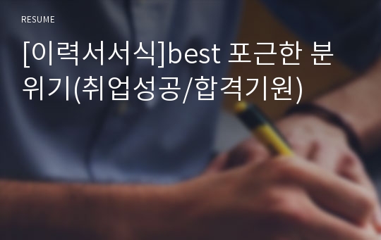 [이력서서식]best 포근한 분위기(취업성공/합격기원)