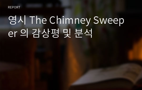 영시 The Chimney Sweeper 의 감상평 및 분석