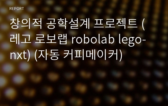 창의적 공학설계 프로젝트 (레고 로보랩 robolab lego-nxt) (자동 커피메이커)