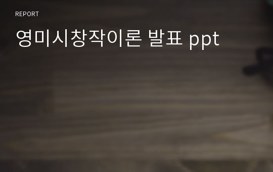 영미시창작이론 발표 ppt