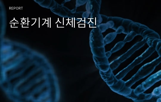 순환기계 신체검진