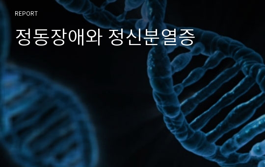 정동장애와 정신분열증