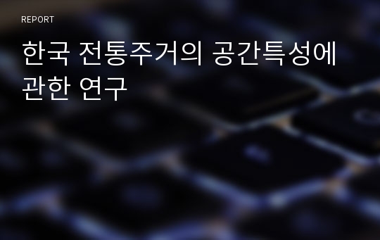 한국 전통주거의 공간특성에 관한 연구