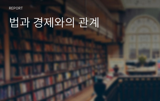 법과 경제와의 관계