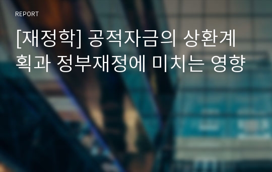 [재정학] 공적자금의 상환계획과 정부재정에 미치는 영향