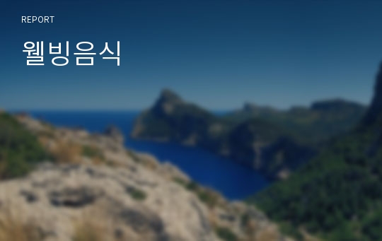 웰빙음식