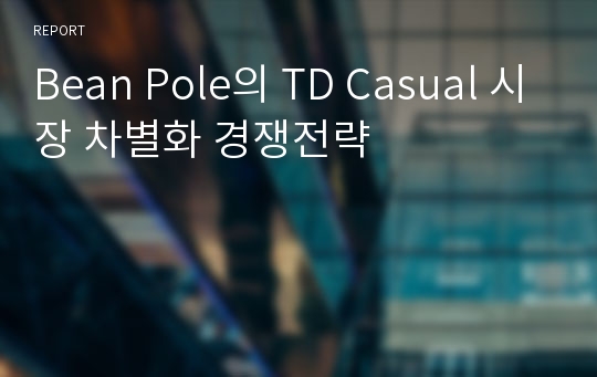 Bean Pole의 TD Casual 시장 차별화 경쟁전략