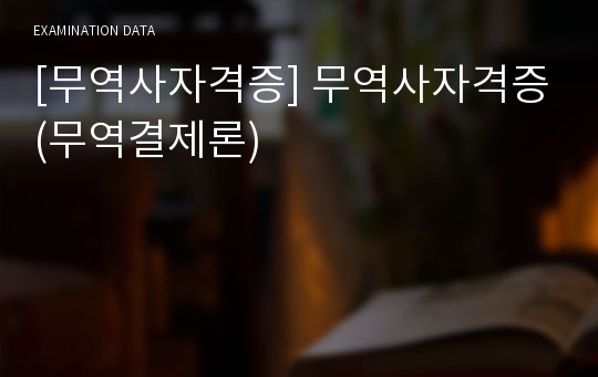 [무역사자격증] 무역사자격증(무역결제론)