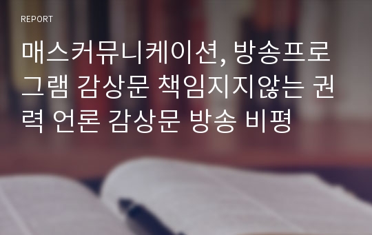 매스커뮤니케이션, 방송프로그램 감상문 책임지지않는 권력 언론 감상문 방송 비평