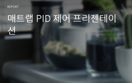 매트랩 PID 제어 프리젠테이션