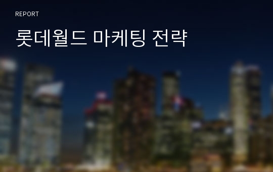 롯데월드 마케팅 전략