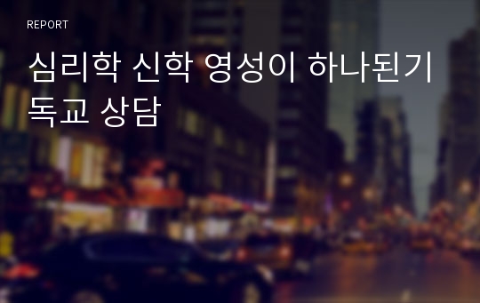 심리학 신학 영성이 하나된기독교 상담