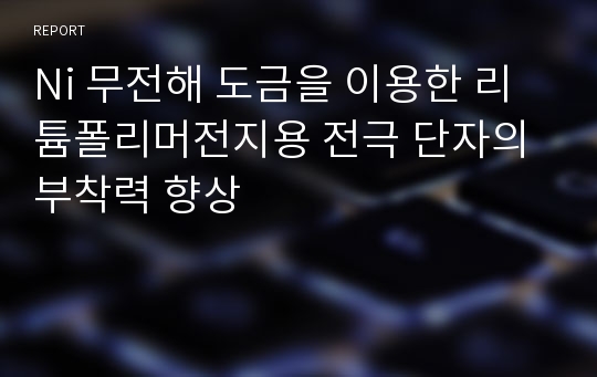 Ni 무전해 도금을 이용한 리튬폴리머전지용 전극 단자의 부착력 향상