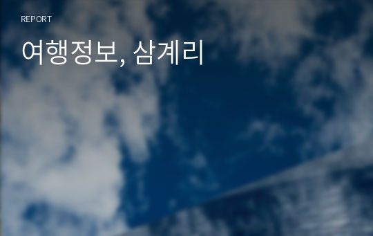 여행정보, 삼계리